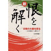 新・恨を解く―日韓の大義を探る 日本書紀から幕末まで [単行本]
