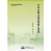 日本古典文化の形成と受容(関西大学東西学術研究所研究叢書) [単行本]