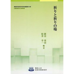祈りと祈りの場(関西大学東西学術研究所研究叢書) [単行本]
