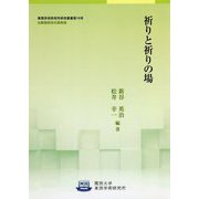 祈りと祈りの場(関西大学東西学術研究所研究叢書) [単行本]