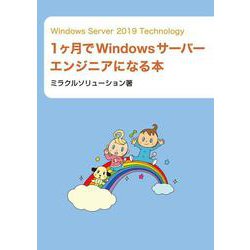 Windows Server 2019 Technology 1ヶ月でWindowsサーバーエンジニアになる本 [単行本]