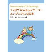 Windows Server 2019 Technology 1ヶ月でWindowsサーバーエンジニアになる本 [単行本]