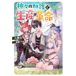 神々の加護で生産革命―異世界の片隅でまったりスローライフしてたら、なぜか多彩な人材が集まって最強国家ができてました(Mノベルス) [単行本]