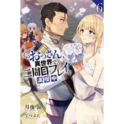 そのおっさん、異世界で二周目プレイを満喫中〈6〉(Mノベルス) [単行本]