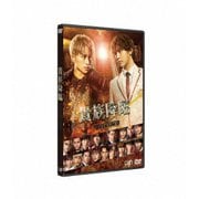 映画「貴族降臨-PRINCE OF LEGEND-」