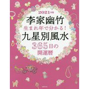 李家幽竹 生まれ年で分かる!九星別風水365日の開運暦〈2021年版〉 [ムックその他]