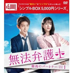 無法弁護士～最高のパートナー DVD-BOX1 [DVD]