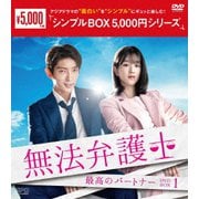無法弁護士~最高のパートナー DVD-BOX1