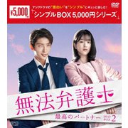 無法弁護士~最高のパートナー DVD-BOX2