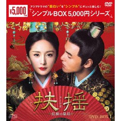 扶揺(フーヤオ)～伝説の皇后～ DVD-BOX1 [DVD]