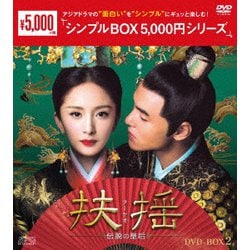 扶揺(フーヤオ)～伝説の皇后～ DVD-BOX2 [DVD]