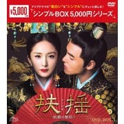 扶揺(フーヤオ)~伝説の皇后~ DVD-BOX3