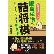 毎日コツコツ飯島栄治の詰将棋トレーニング1手3手(マイナビ将棋文庫) [ムックその他]
