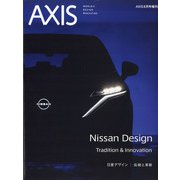 日産デザイン伝統と革新 増刊アクシス 2020年 08月号 [雑誌]