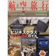 航空旅行(2020SUMMER) 2020年 09月号 [雑誌]