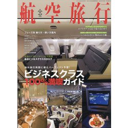 航空旅行(2020SUMMER) 2020年 09月号 [雑誌]