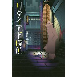 リタイアド探偵 [単行本]