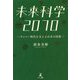 未来科学2070―サイバー時代を支える日本の技術 [単行本]