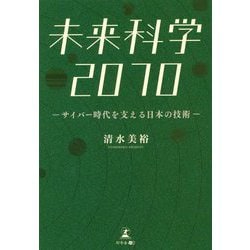 未来科学2070―サイバー時代を支える日本の技術 [単行本]