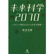 未来科学2070―サイバー時代を支える日本の技術 [単行本]