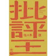 批評王―終わりなき思考のレッスン [単行本]
