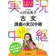 大学入学共通テスト 山村由美子 古文講義の実況中継(実況中継シリーズ) [全集叢書]
