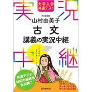 大学入学共通テスト 山村由美子 古文講義の実況中継(実況中継シリーズ) [全集叢書]