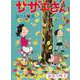 サザエさん　２３巻 [単行本]