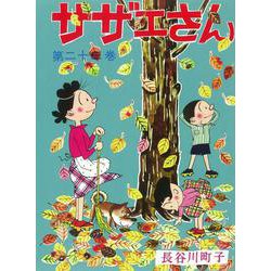 サザエさん　２３巻 [単行本]