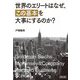 世界のエリートはなぜ、「この基本」を大事にするのか?(朝日文庫) [文庫]