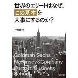 世界のエリートはなぜ、「この基本」を大事にするのか?(朝日文庫) [文庫]