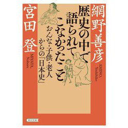 歴史の中で語られてこなかったこと―おんな・子供・老人からの「日本史」(朝日文庫) [文庫]