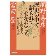 歴史の中で語られてこなかったこと―おんな・子供・老人からの「日本史」(朝日文庫) [文庫]