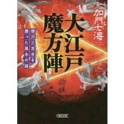 大江戸魔方陣―徳川三百年を護った風水の謎(朝日文庫) [文庫]