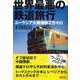 世界最悪の鉄道旅行―ユーラシア大陸横断2万キロ(朝日文庫) [文庫]