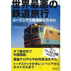 世界最悪の鉄道旅行―ユーラシア大陸横断2万キロ(朝日文庫) [文庫]