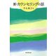 新・カウンセリングの話(朝日選書) [全集叢書]