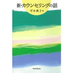 新・カウンセリングの話(朝日選書) [全集叢書]