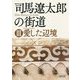 司馬遼太郎の街道〈3〉愛した辺境(朝日文庫) [文庫]