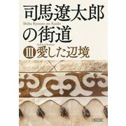司馬遼太郎の街道〈3〉愛した辺境(朝日文庫) [文庫]