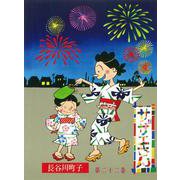 サザエさん　２２巻 [単行本]