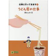 うどん屋の仕事―静さんの1日(LLブックやさしくよめる本―仕事に行ってきます〈7〉) [絵本]