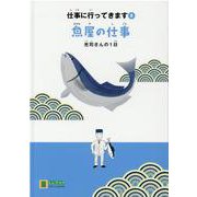 魚屋の仕事―光司さんの1日(LLブックやさしくよめる本―仕事に行ってきます〈8〉) [絵本]