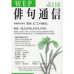 ヨドバシ.com - WEP俳句通信 VOL.116 [単行本] 通販【全品無料配達】