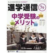 私立中高進学通信 関西版 No.79 [単行本]