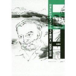 日本におけるヘミングウェイ書誌〈2〉2009-2018 [単行本]