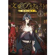 TVアニメ「文豪とアルケミスト-審判ノ歯車-」ノベライズ〈上〉 [単行本]