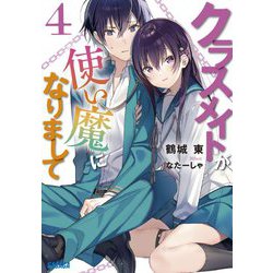 クラスメイトが使い魔になりまして〈4〉(ガガガ文庫) [文庫]