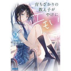 育ちざかりの教え子がやけにエモい〈2〉(ガガガ文庫) [文庫]