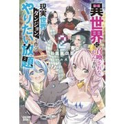 異世界に召喚されなかったから、現実世界にダンジョンを作ってやりたい放題〈2〉(ガガガブックス) [単行本]